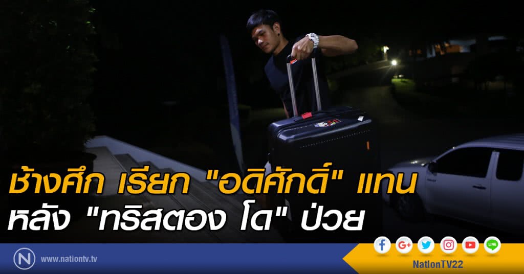 เรียก "อดิศักดิ์" แทน หลัง "ทริสตอง โด" ป่วย เรียก "อดิศักดิ์" แทน หลัง "ทริสตอง โด" ป่วย