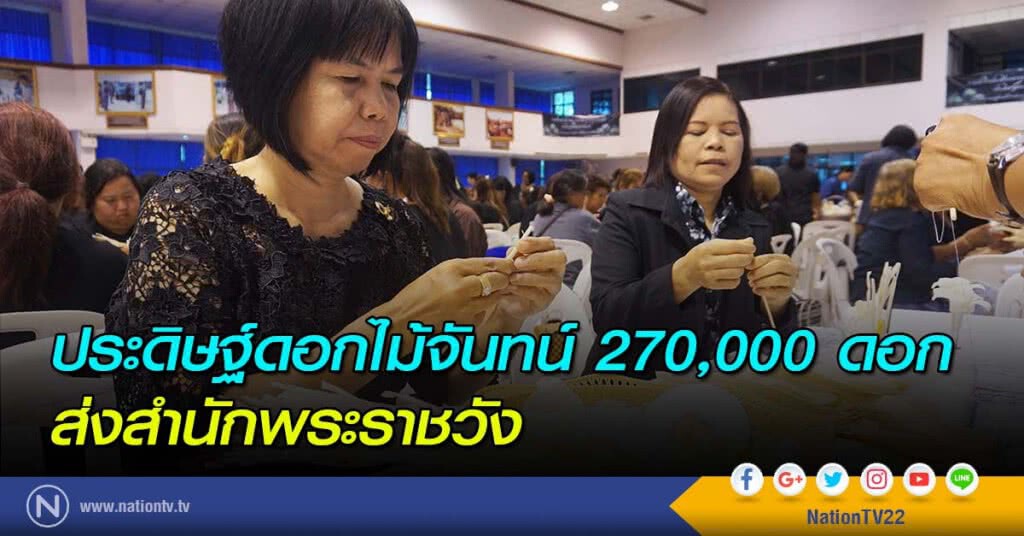 ประดิษฐ์ดอกไม้จันทน์ 270,000 ดอก ส่งสำนักพระราชวัง ประดิษฐ์ดอกไม้จันทน์ 270,000 ดอก ส่งสำนักพระราชวัง
