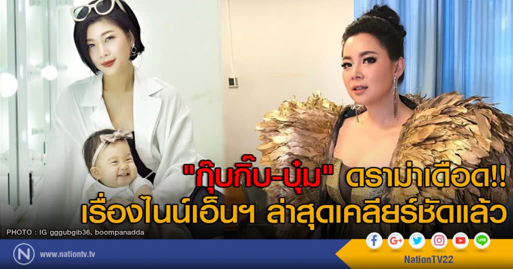 "กุ๊บกิ๊บ-บุ๋ม" ดราม่าเดือด!! เรื่องไนน์เอ็นฯ
ล่าสุดเคลียร์ชัดแล้ว