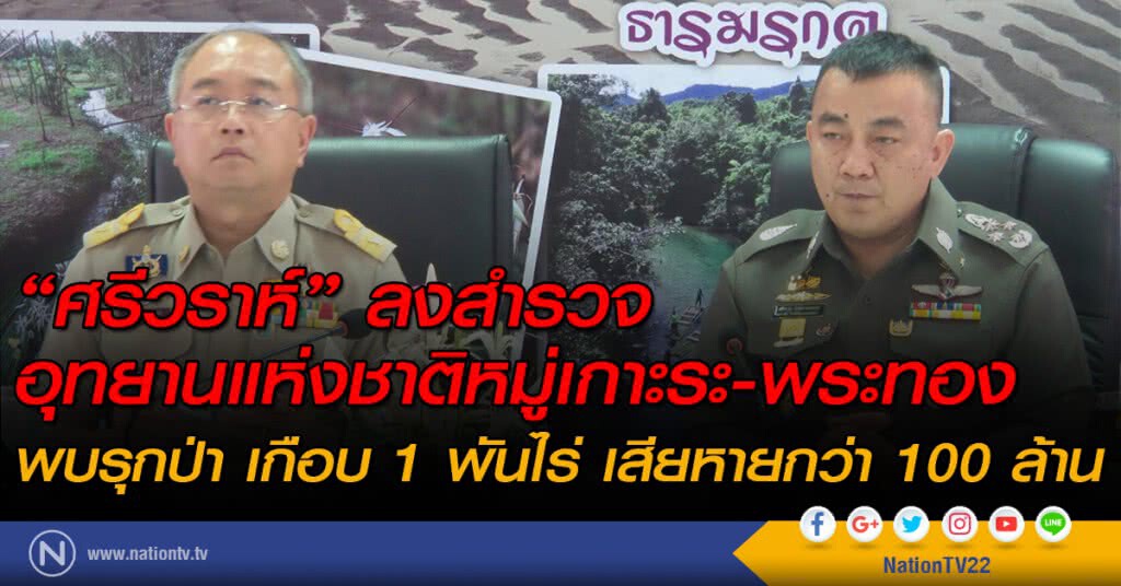 "ศรีวราห์" ลงสำรวจอุทยานแห่งชาติหมู่เกาะระ-พระทอง พบรุกป่า เกือบ 1 พันไร่ เสียหายกว่า100 ล.