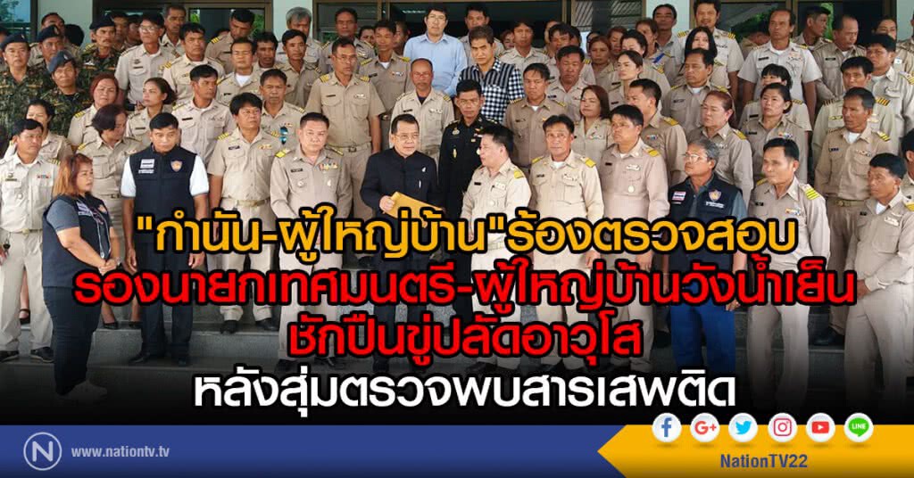 "กำนัน-ผู้ใหญ่บ้าน"ร้องตรวจสอบ
รองนายกเทศมนตรี-ผู้ใหญ่บ้านวังน้ำเย็น
ชักปืนขู่ปลัดอาวุโส "กำนัน-ผู้ใหญ่บ้าน"ร้องตรวจสอบ
รองนายกเทศมนตรี-ผู้ใหญ่บ้านวังน้ำเย็น
ชักปืนขู่ปลัดอาวุโส