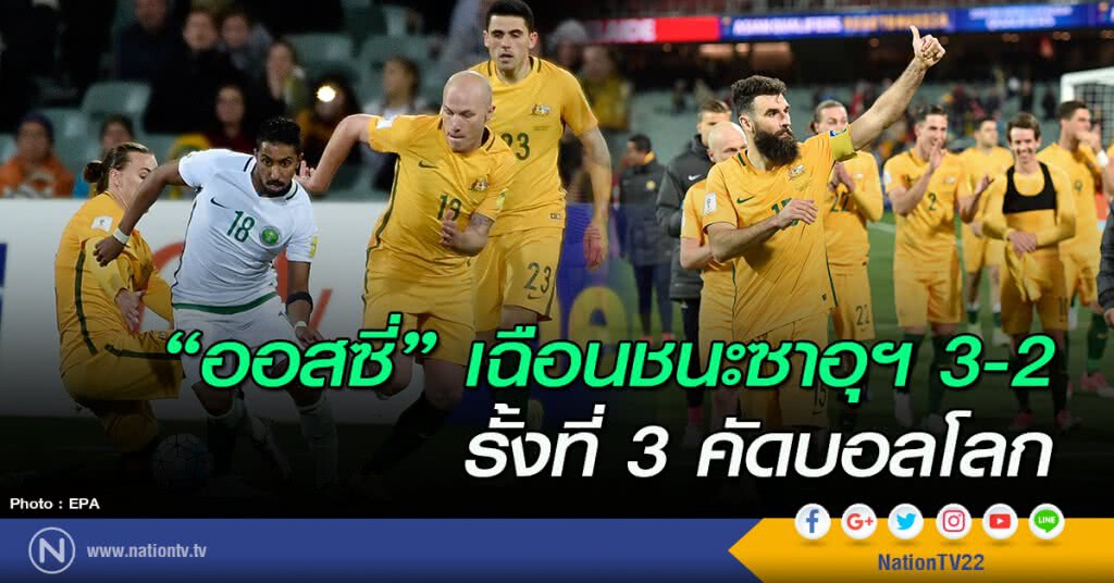 "ออสซี่" เฉือนชนะซาอุฯ 3-2 รั้งที่ 3 คัดบอลโลก "ออสซี่" เฉือนชนะซาอุฯ 3-2 รั้งที่ 3 คัดบอลโลก