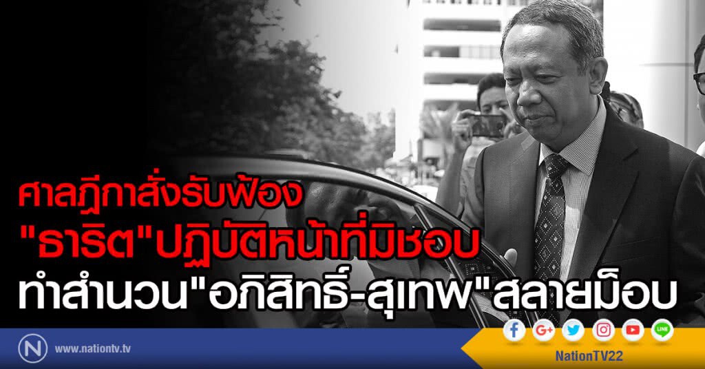 ศาลฎีกาสั่งรับฟ้อง"ธาริต"ปฏิบัติหน้าที่มิชอบ
ทำสำนวน"อภิสิทธิ์-สุเทพ"สลายม็อบ ศาลฎีกาสั่งรับฟ้อง"ธาริต"ปฏิบัติหน้าที่มิชอบ
ทำสำนวน"อภิสิทธิ์-สุเทพ"สลายม็อบ
