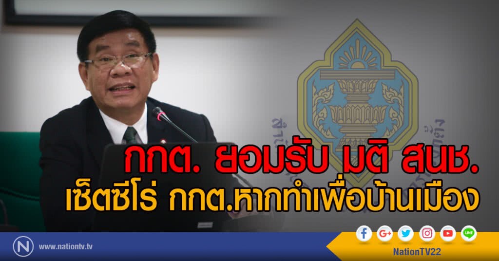 กกต. ยอมรับ มติ สนช.
เซ็ตซีโร่ กกต.หากทำเพื่อบ้านเมือง กกต. ยอมรับ มติ สนช.
เซ็ตซีโร่ กกต.หากทำเพื่อบ้านเมือง