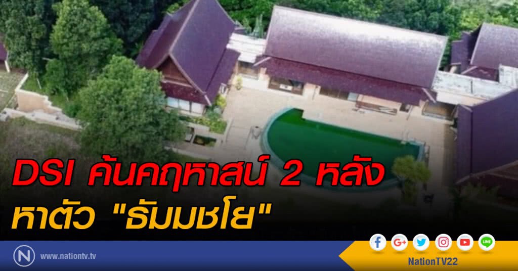 DSI ค้นคฤหาสน์ 2 หลัง หาตัว "ธัมมชโย" DSI ค้นคฤหาสน์ 2 หลัง หาตัว "ธัมมชโย"