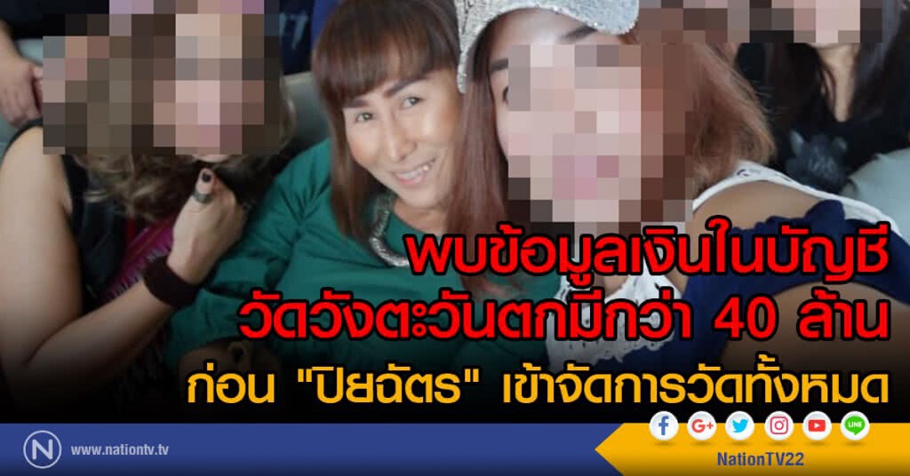 พบข้อมูลเงินในบัญชี
วัดวังตะวันตกมีกว่า 40 ล้าน
ก่อน "ปิยฉัตร" เข้าจัดการวัดทั้งหมด