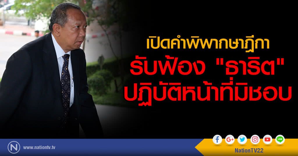 เปิดคำพิพากษาฎีกา
รับฟ้อง "ธาริต" ปฏิบัติหน้าที่มิชอบ