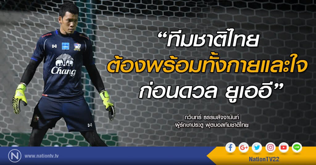 "ทีมชาติไทยต้องพร้อมทั้งกายและใจ ก่อนดวล ยูเออี" : กวินทร์ ธรรมสัจจานันท์