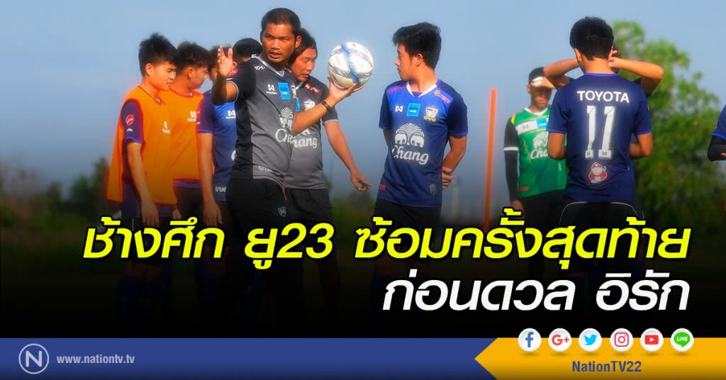 ช้างศึก ยู23 ซ้อมครั้งสุดท้ายก่อนดวล อิรัก