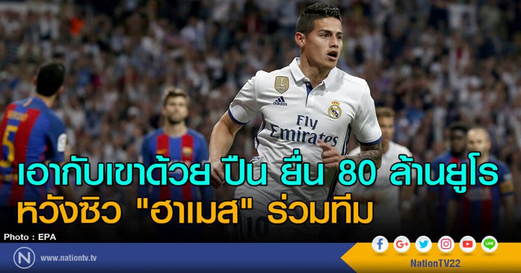 เอากับเขาด้วย "ปืน" ยื่น 80 ล้านยูโร หวังซิว "ฮาเมส" ร่วมทีม เอากับเขาด้วย "ปืน" ยื่น 80 ล้านยูโร หวังซิว "ฮาเมส" ร่วมทีม