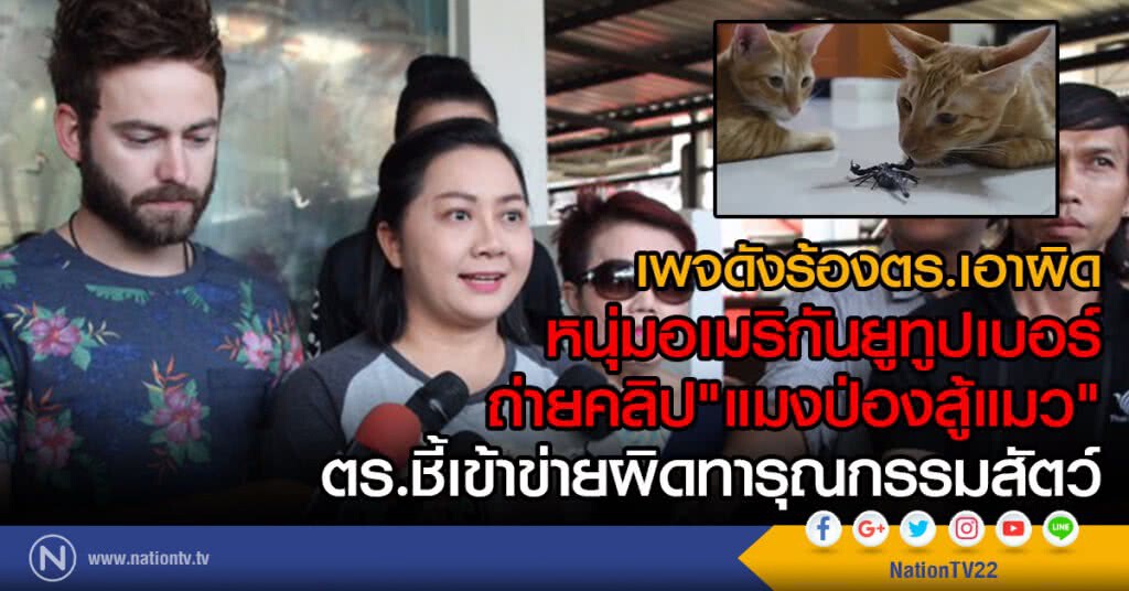 เพจดังร้องตร.เอาผิด
หนุ่มอเมริกันยูทูปเบอร์
ถ่ายคลิป"แมงป่องสู้แมว" เพจดังร้องตร.เอาผิด
หนุ่มอเมริกันยูทูปเบอร์
ถ่ายคลิป"แมงป่องสู้แมว"