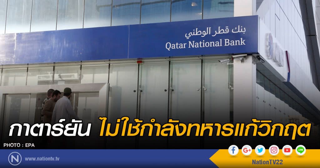 กาตาร์ยัน ไม่ใช้กำลังทหารแก้วิกฤต กาตาร์ยัน ไม่ใช้กำลังทหารแก้วิกฤต