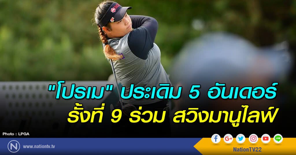 "โปรเม" ประเดิม 5 อันเดอร์ รั้งที่ 9 ร่วม สวิงมานูไลฟ์