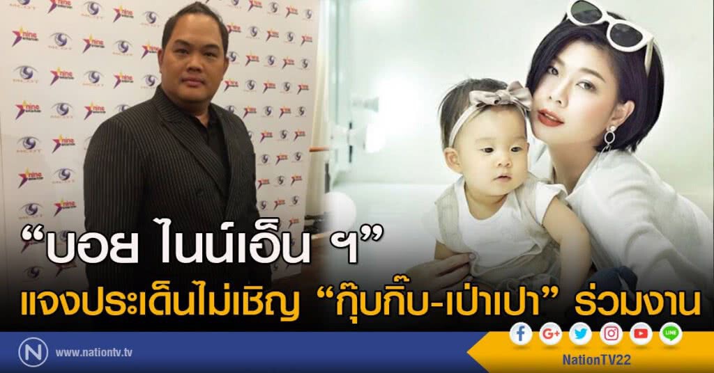 "บอย ไนน์เอ็นฯ" แจงประเด็น ไม่เชิญ "กุ๊บกิ๊บ-เป่าเปา ร่วมงาน"