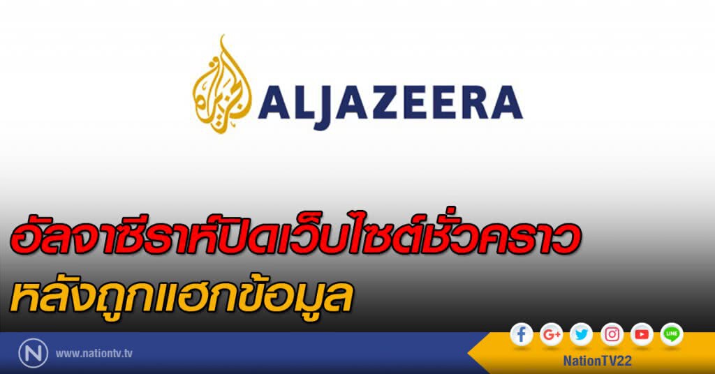 อัลจาซีราห์ปิดเว็บไซต์ชั่วคราว หลังถูกแฮกข้อมูล