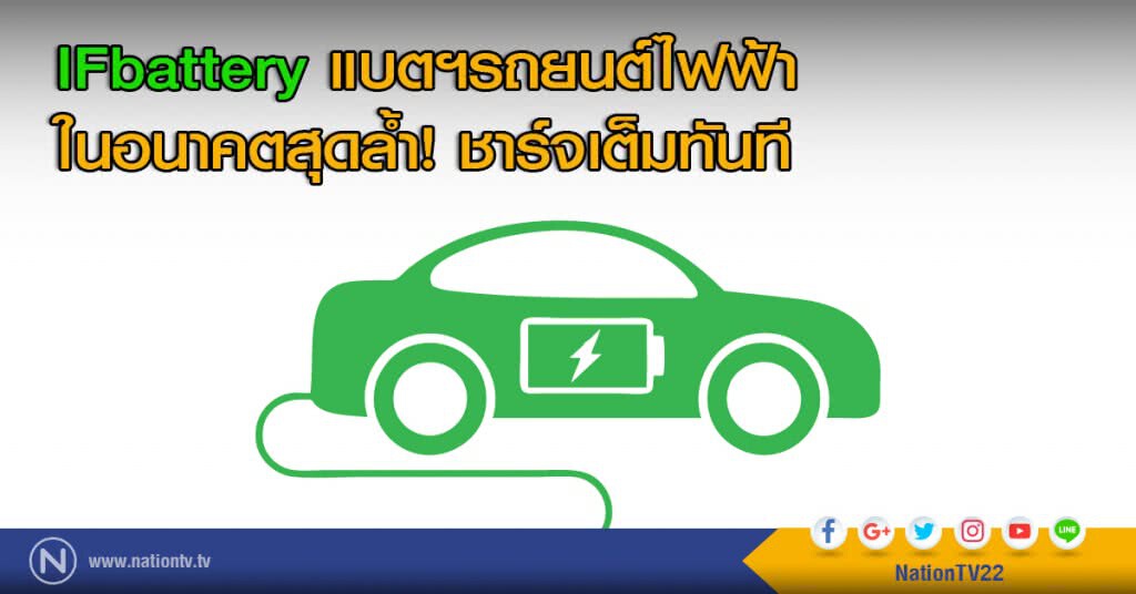IFbattery แบตฯรถยนต์ไฟฟ้า ในอนาคตสุดล้ำ! ชาร์จเต็มทันที