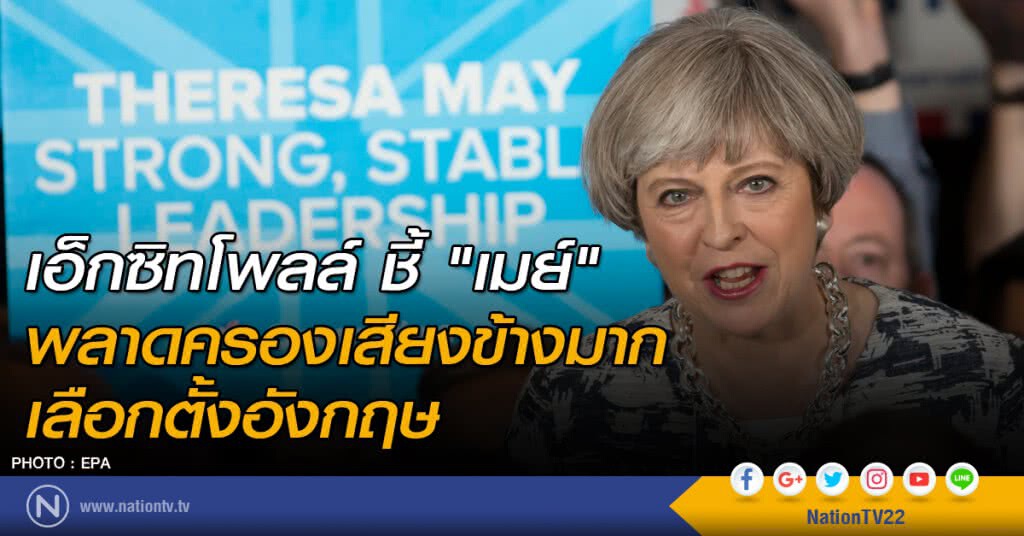 เอ็กซิทโพลล์ ชี้ "เมย์" พลาดครองเสียงข้างมากเลือกตั้งอังกฤษ