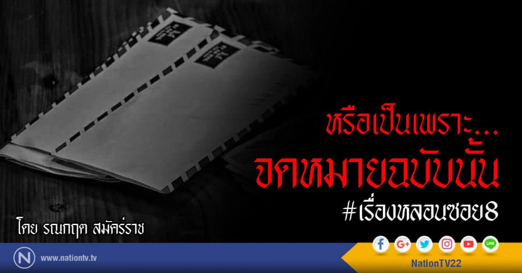 หรือเป็นเพราะ...จดหมายฉบับนั้น!