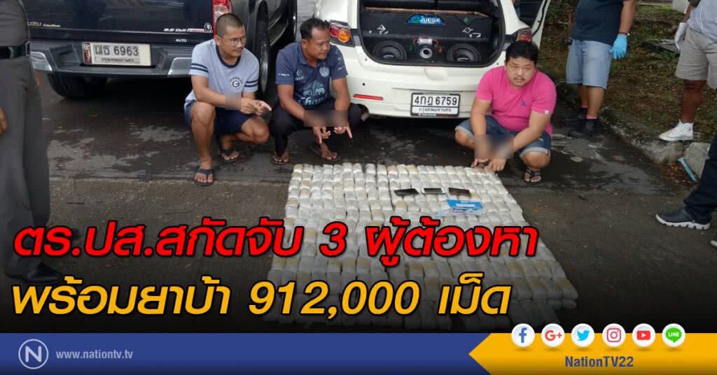 ตร.ปส.สกัดจับ 3 ผู้ต้องหา พร้อมยาบ้า 912,000 เม็ด