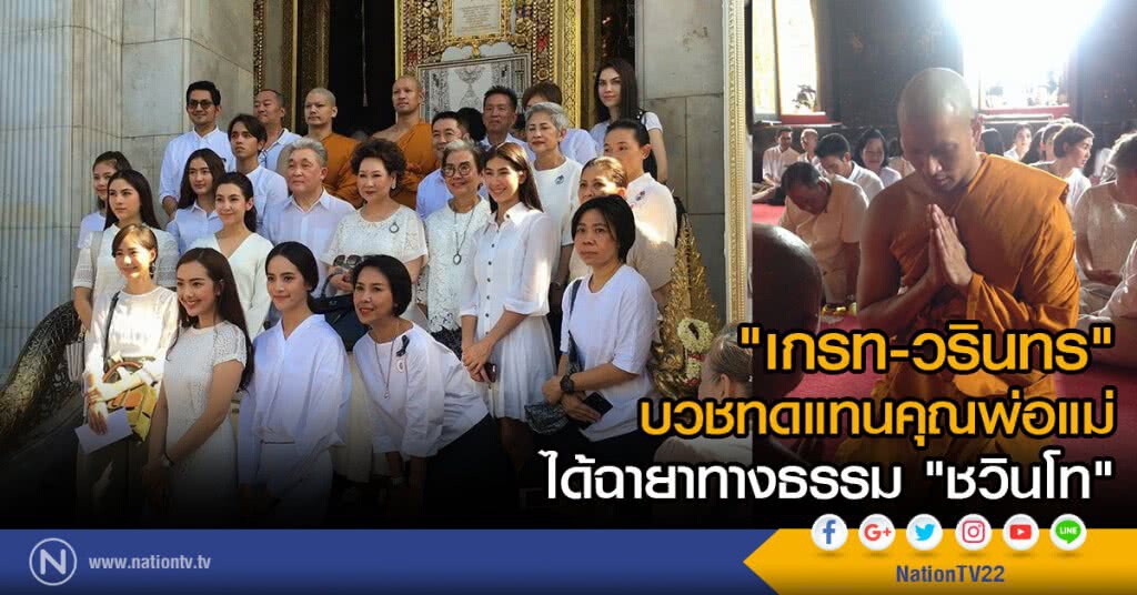 "เกรท-วรินทร" บวชทดแทนคุณพ่อแม่
ได้ฉายาทางธรรม "ชวินโท" "เกรท-วรินทร" บวชทดแทนคุณพ่อแม่
ได้ฉายาทางธรรม "ชวินโท"