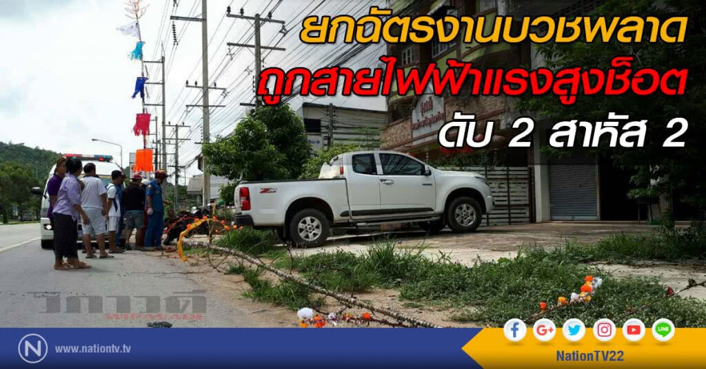 ยกฉัตรงานบวชพลาดถูกสายไฟฟ้าแรงสูงช็อตดับ 2 สาหัส 2 ยกฉัตรงานบวชพลาดถูกสายไฟฟ้าแรงสูงช็อตดับ 2 สาหัส 2