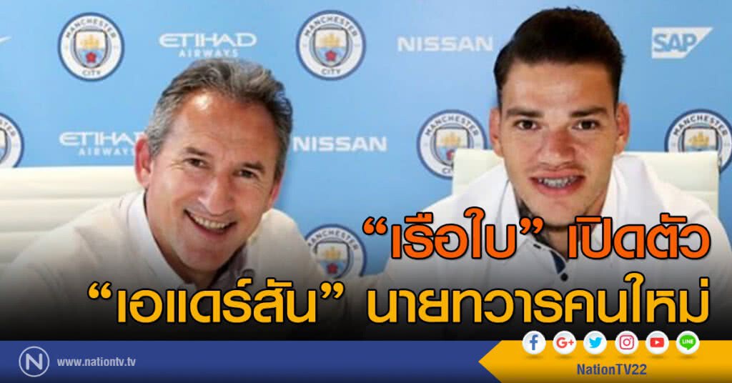 "เรือใบ" เปิดตัว "เอแดร์สัน" นายทวารคนใหม่ "เรือใบ" เปิดตัว "เอแดร์สัน" นายทวารคนใหม่