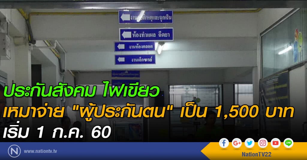 ประกันสังคม ไฟเขียว! เหมาจ่าย "ผู้ประกันตน" เป็น 1,500 บาท ประกันสังคม ไฟเขียว! เหมาจ่าย "ผู้ประกันตน" เป็น 1,500 บาท