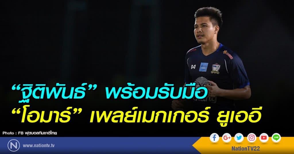 "นิว ฐิติพันธ์" พร้อมรับมือ "โอมาร์" เพลย์เมกเกอร์ยูเออี "นิว ฐิติพันธ์" พร้อมรับมือ "โอมาร์" เพลย์เมกเกอร์ยูเออี
