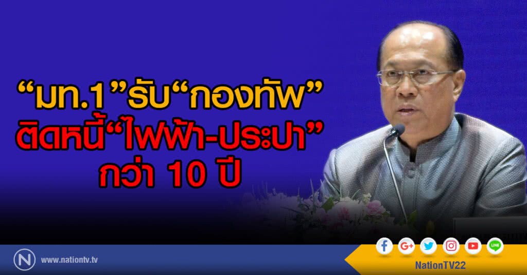 "มท.1" รับ "กองทัพ" ติดหนี้ไฟฟ้า - ประปากว่า 10 ปี "มท.1" รับ "กองทัพ" ติดหนี้ไฟฟ้า - ประปากว่า 10 ปี