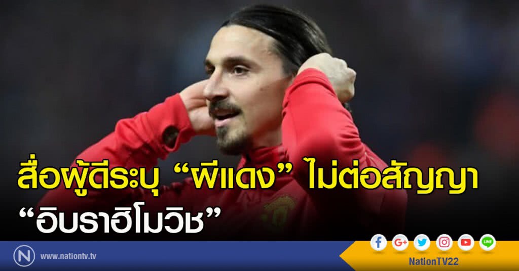 สื่อผู้ดีระบุ "ผีแดง" ไม่ต่อสัญญา "อิบราฮิโมวิช" สื่อผู้ดีระบุ "ผีแดง" ไม่ต่อสัญญา "อิบราฮิโมวิช"