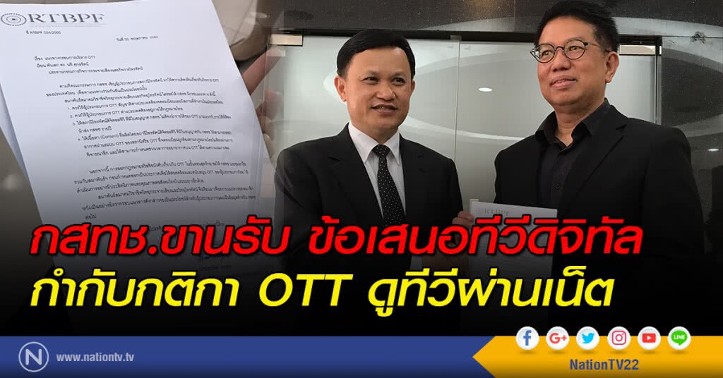กสทช.ขานรับ ข้อเสนอทีวีดิจิทัล กำกับกติกา OTT ดูทีวีผ่านเน็ต กสทช.ขานรับ ข้อเสนอทีวีดิจิทัล กำกับกติกา OTT ดูทีวีผ่านเน็ต