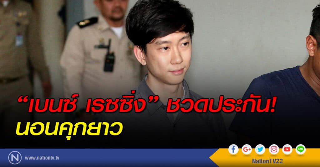 "เบนซ์ เรซซิ่ง" ชวดประกัน! นอนคุกยาว "เบนซ์ เรซซิ่ง" ชวดประกัน! นอนคุกยาว