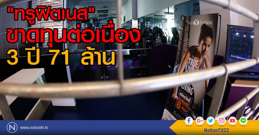 "ทรูฟิตเนส" ขาดทุนต่อเนื่อง 3 ปี 71 ล้าน "ทรูฟิตเนส" ขาดทุนต่อเนื่อง 3 ปี 71 ล้าน