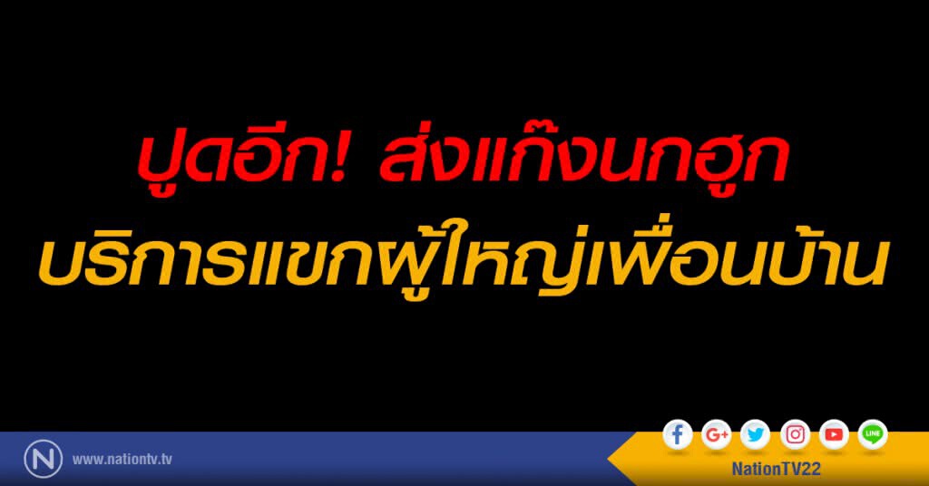 ปูดอีก! ส่งแก๊งนกฮูกบริการแขกผู้ใหญ่เพื่อนบ้าน