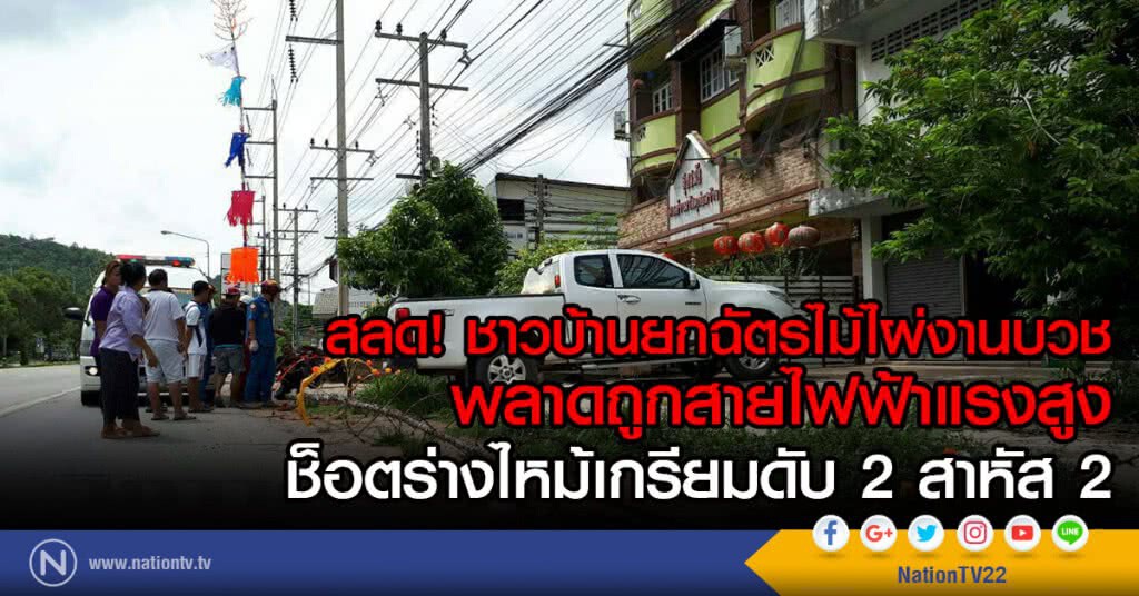 สลด! ยกฉัตรงานบวชพลาดถูกไฟช็อตเสียชีวิต 2