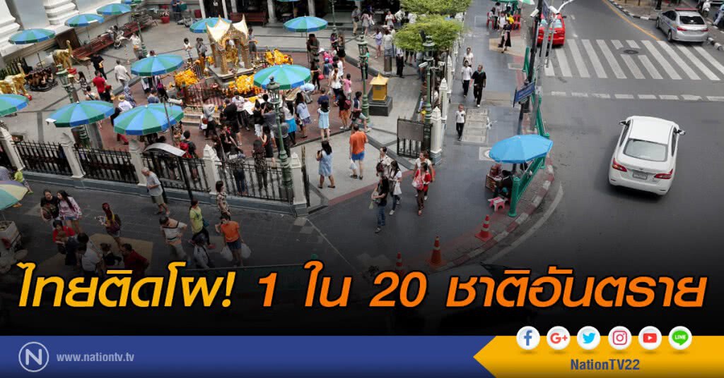 ไทยติดโผ 1 ใน 20 ชาติอันตราย ไทยติดโผ 1 ใน 20 ชาติอันตราย