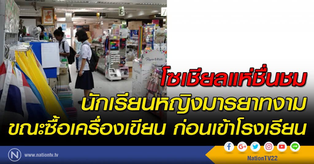 โซเชียลแห่ชื่นชม นักเรียนหญิงมารยาทงาม ขณะซื้อเครื่องเขียน ก่อนเข้าโรงเรียน