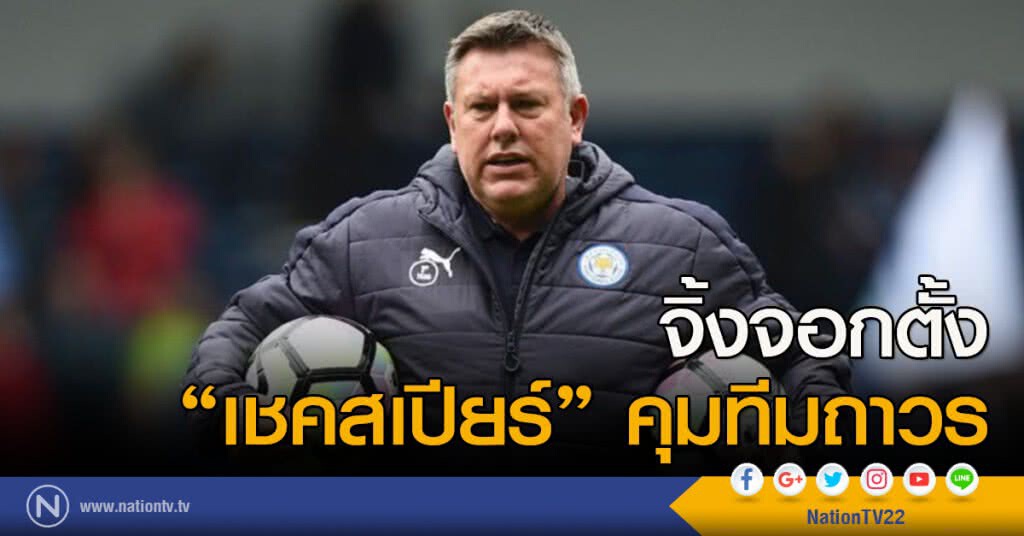 จิ้งจอกตั้ง "เชคสเปียร์" คุมทีมถาวร จิ้งจอกตั้ง "เชคสเปียร์" คุมทีมถาวร