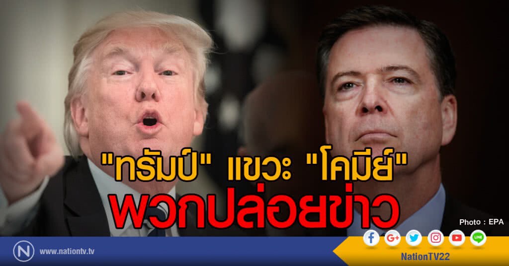 "ทรัมป์" แขวะ "โคมีย์"
พวกปล่อยข่าว