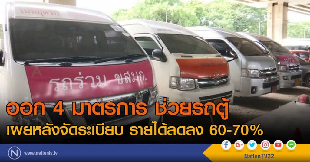 ออก 4 มาตรการ ช่วยเหลือรถตู้
เผยหลังจัดระเบียบ รายได้ลดลง 60-70%