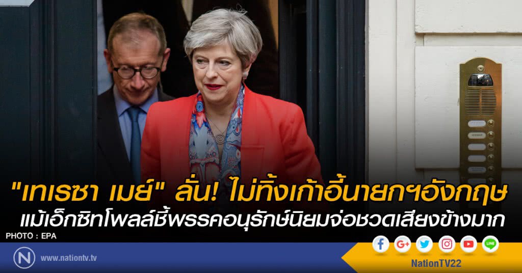 "เทเรซา เมย์" ลั่น! ไม่ทิ้งเก้าอี้นายกฯอังกฤษ
แม้เอ็กซิทโพลล์ชี้พรรคอนุรักษ์นิยมจ่อชวดเสียงข้างมาก
