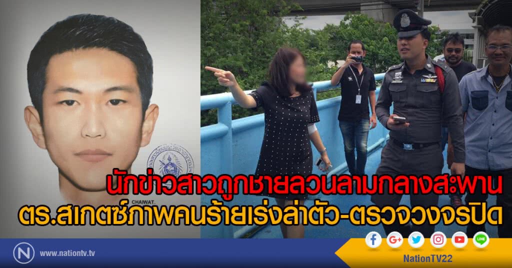 นักข่าวสาวถูกชายลวนลามกลางสะพาน
ตร.สเกตซ์ภาพคนร้ายเร่งล่าตัว-ตรวจวงจรปิด