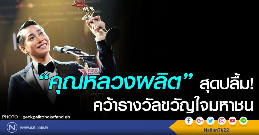 คุณหลวงผลิต สุดปลื้ม! คว้ารางวัลขวัญใจมหาชน
