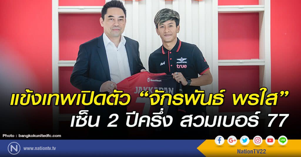 แข้งเทพเปิดตัว "จักรพันธ์ พรใส" เซ็น 2 ปีครึ่งสวมเบอร์ 77