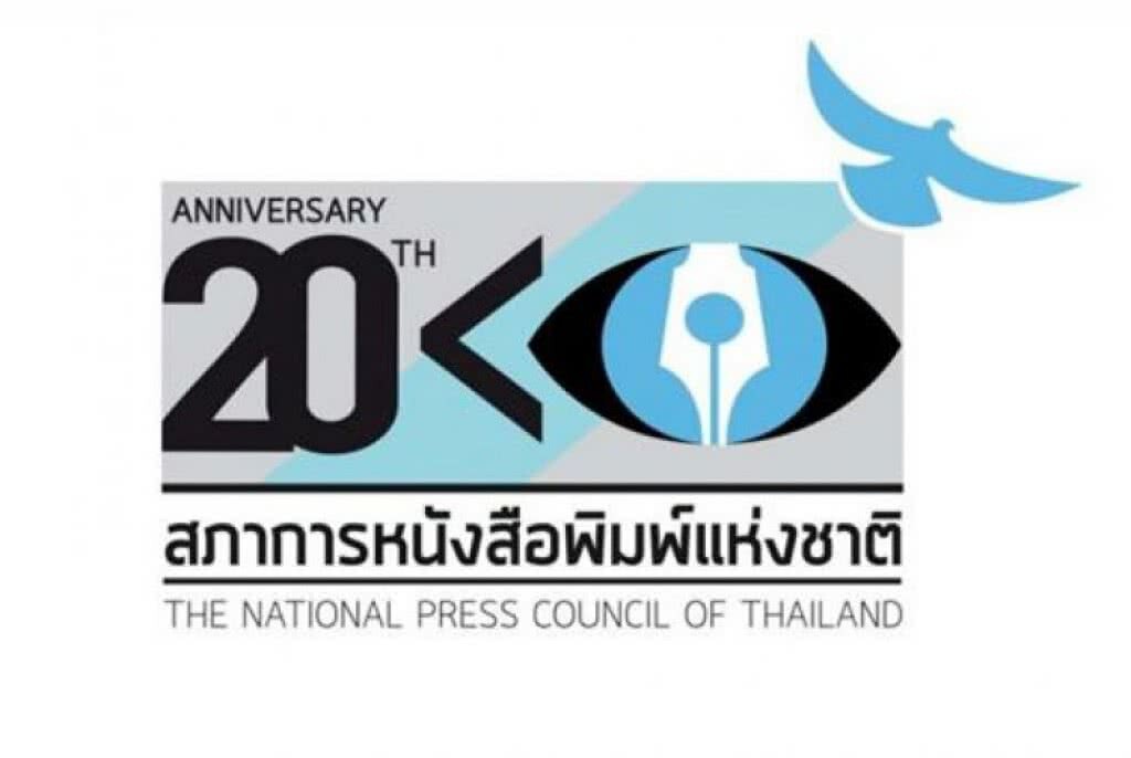 "สภาการหนังสือพิมพ์ฯ" ปัดฝุ่น 3 แนวปฏิบัติ พร้อมประกาศใช้