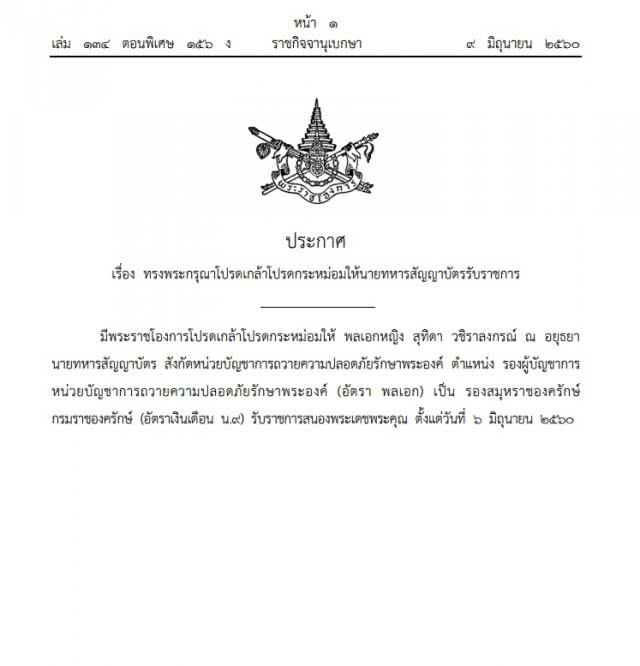 โปรดเกล้าฯแต่งตั้ง "พลเอกหญิง สุทิดา" เป็น รองสมุหราชองครักษ์