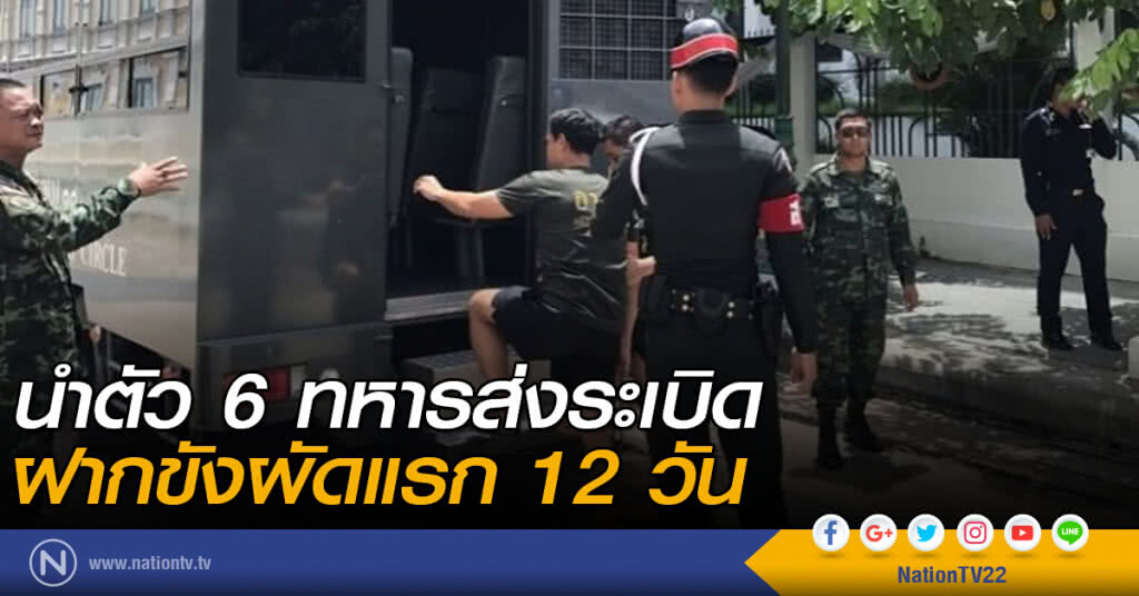 นำตัว 6 ทหารส่งระเบิด ฝากขังผัดแรก 12 วัน