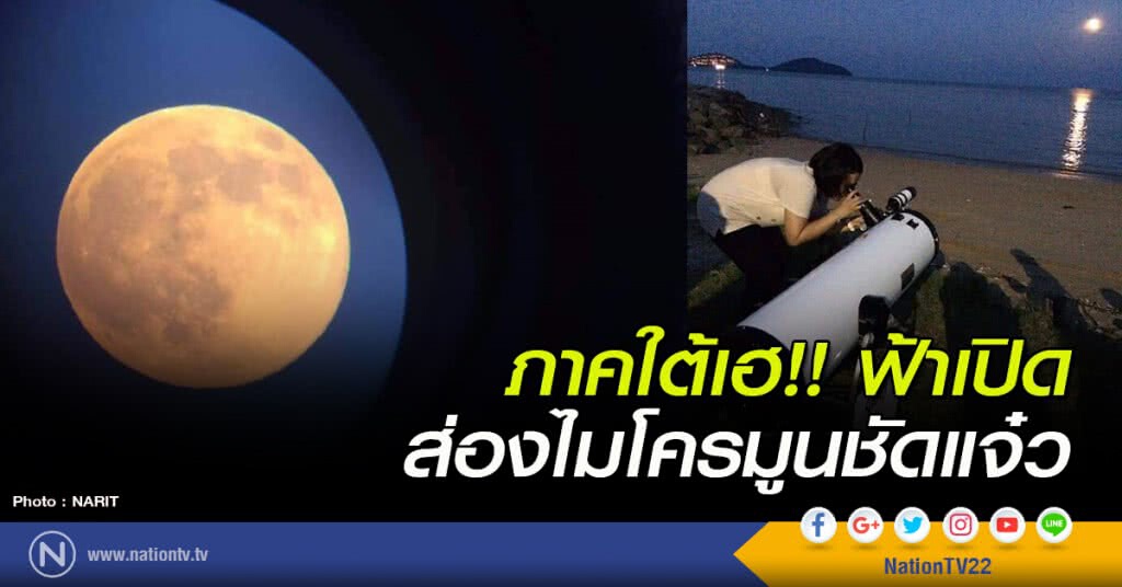 ภาคใต้เฮ!! ฟ้าเปิด ส่องไมโครมูนชัดแจ๋ว