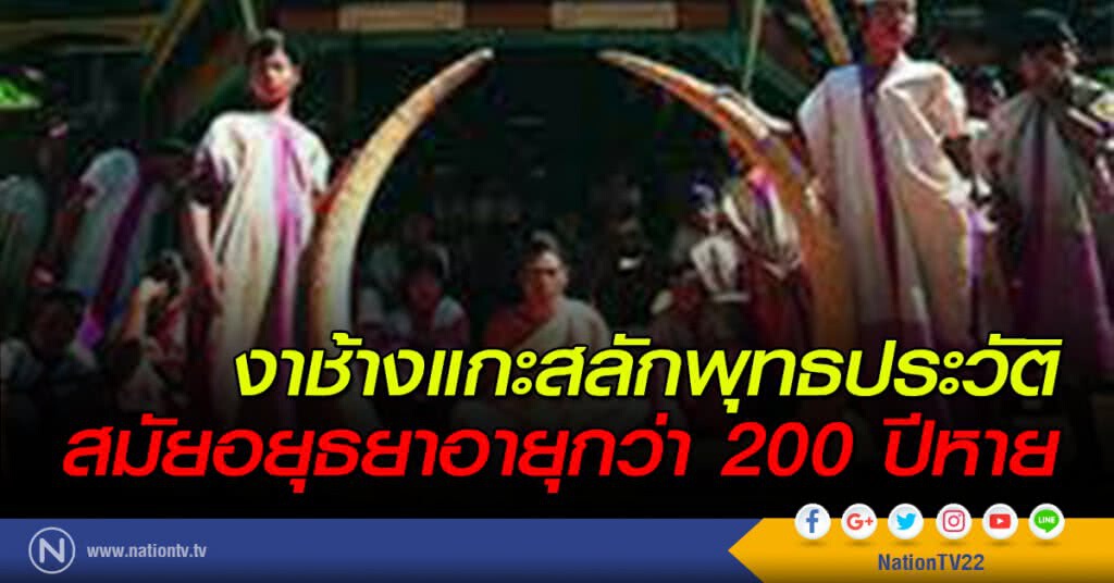 งาช้างแกะสลักพุทธประวัติสมัยอยุธยาอายุกว่า 200 ปีหาย งาช้างแกะสลักพุทธประวัติสมัยอยุธยาอายุกว่า 200 ปีหาย