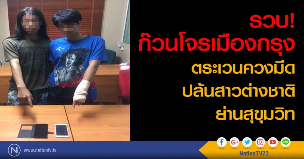 รวบ! ก๊วนโจรเมืองกรุง ตระเวนควงมีดปล้นสาวต่างชาติย่านสุขุมวิท